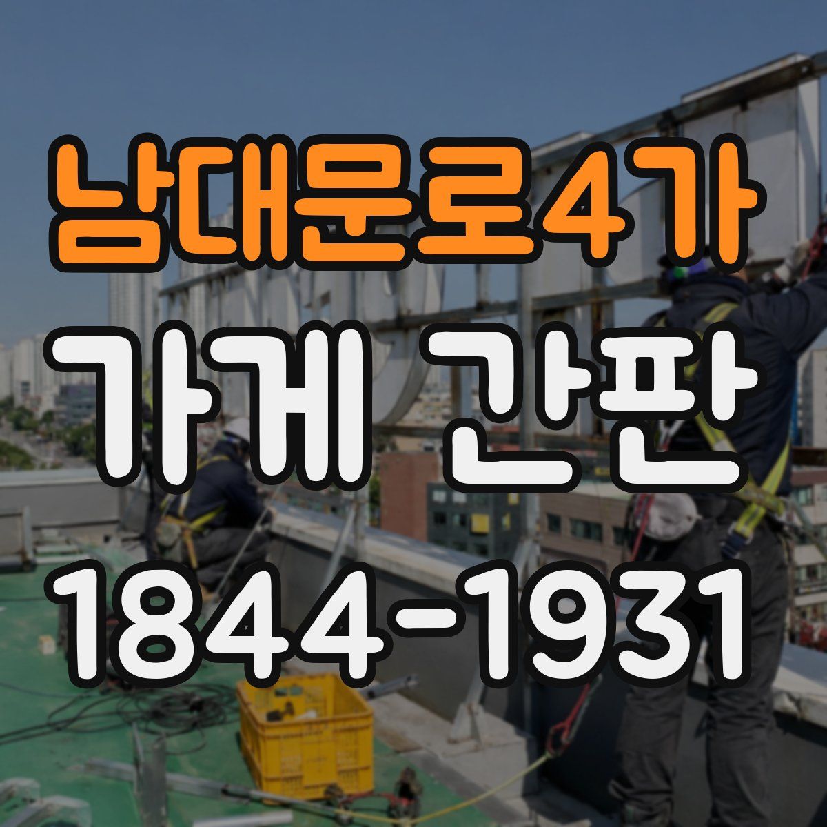 남대문로4가 가게 간판