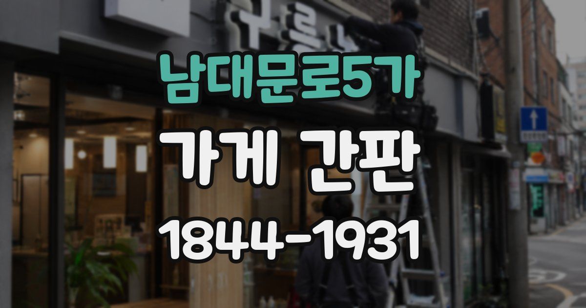 남대문로5가 가게 간판