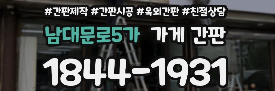 남대문로5가 가게 간판