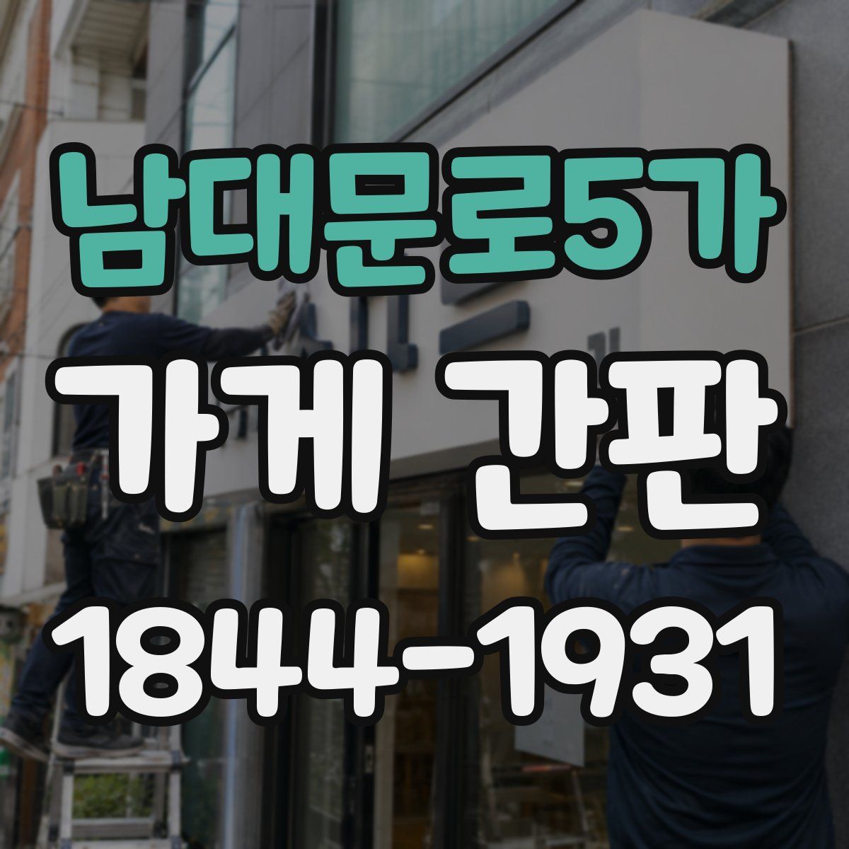 남대문로5가 가게 간판