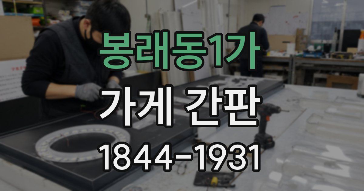 봉래동1가 가게 간판