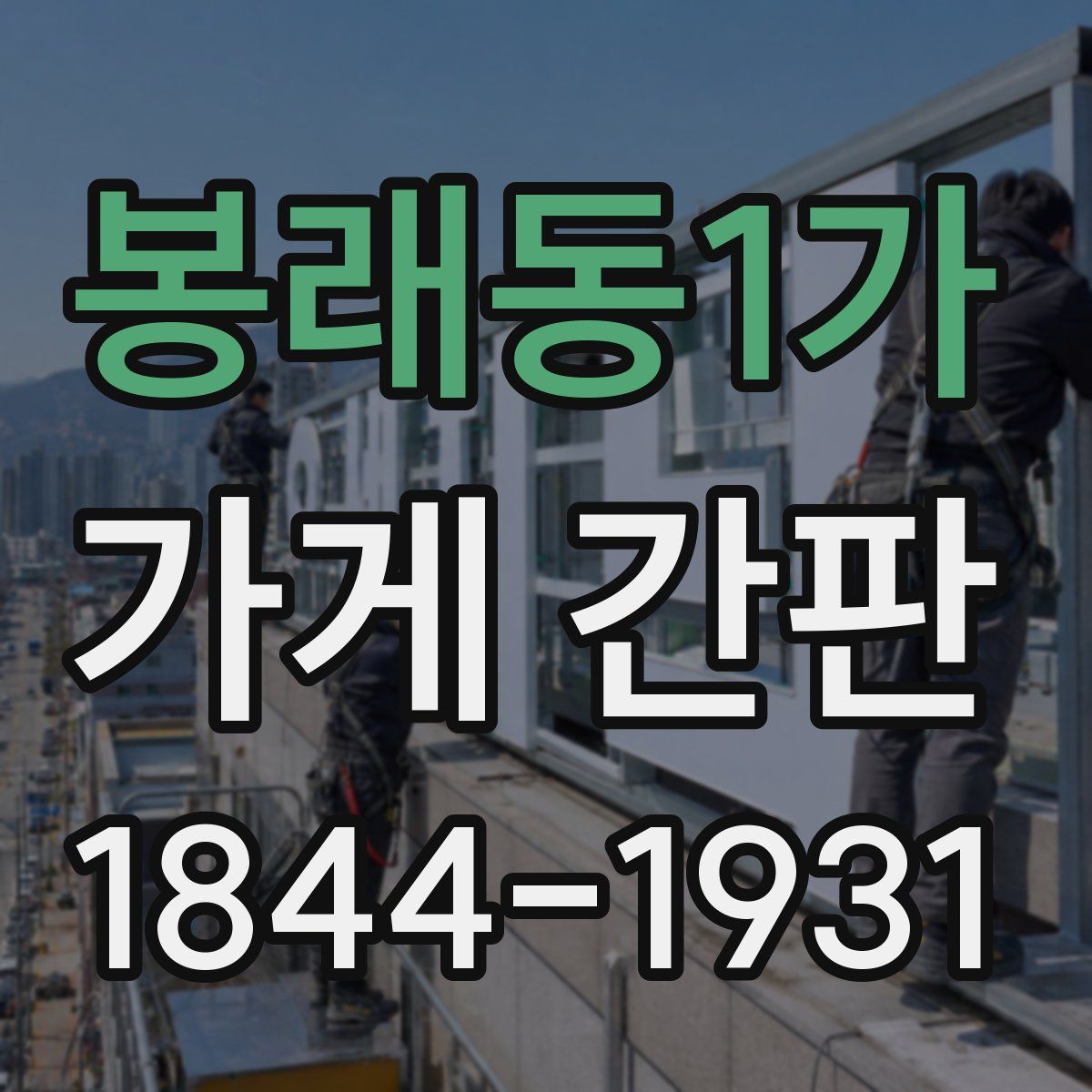 봉래동1가 가게 간판