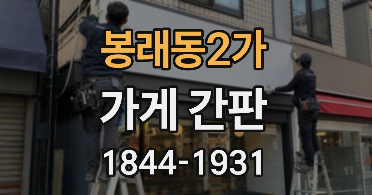봉래동2가 가게 간판