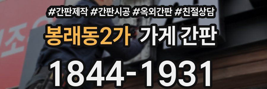 봉래동2가 가게 간판