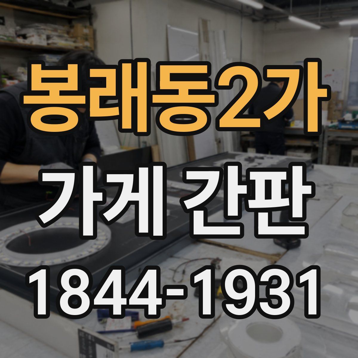 봉래동2가 가게 간판