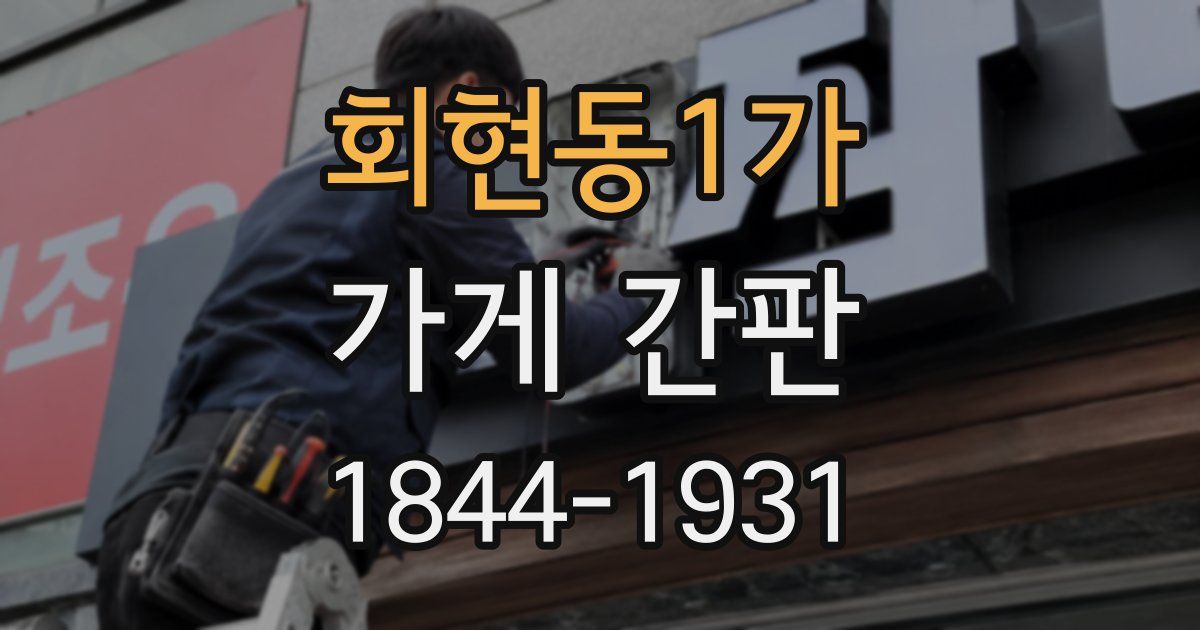 회현동1가 가게 간판