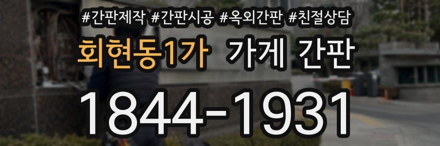 회현동1가 가게 간판