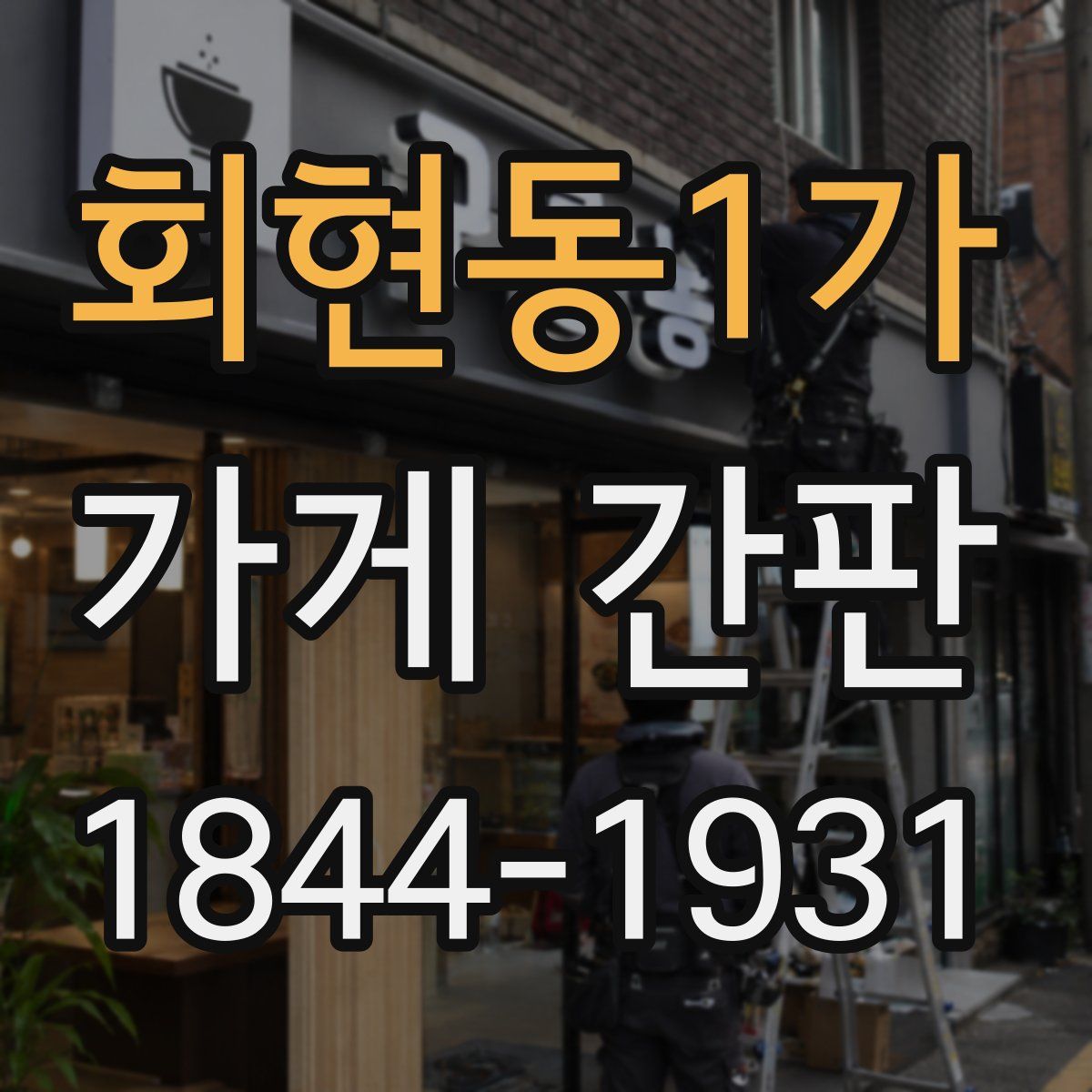 회현동1가 가게 간판