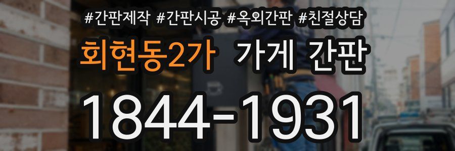 회현동2가 가게 간판