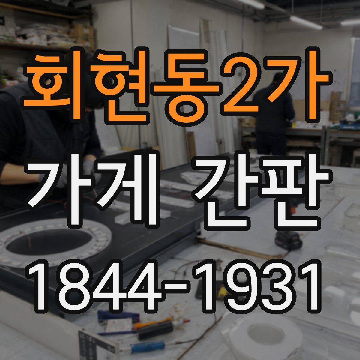 회현동2가 가게 간판