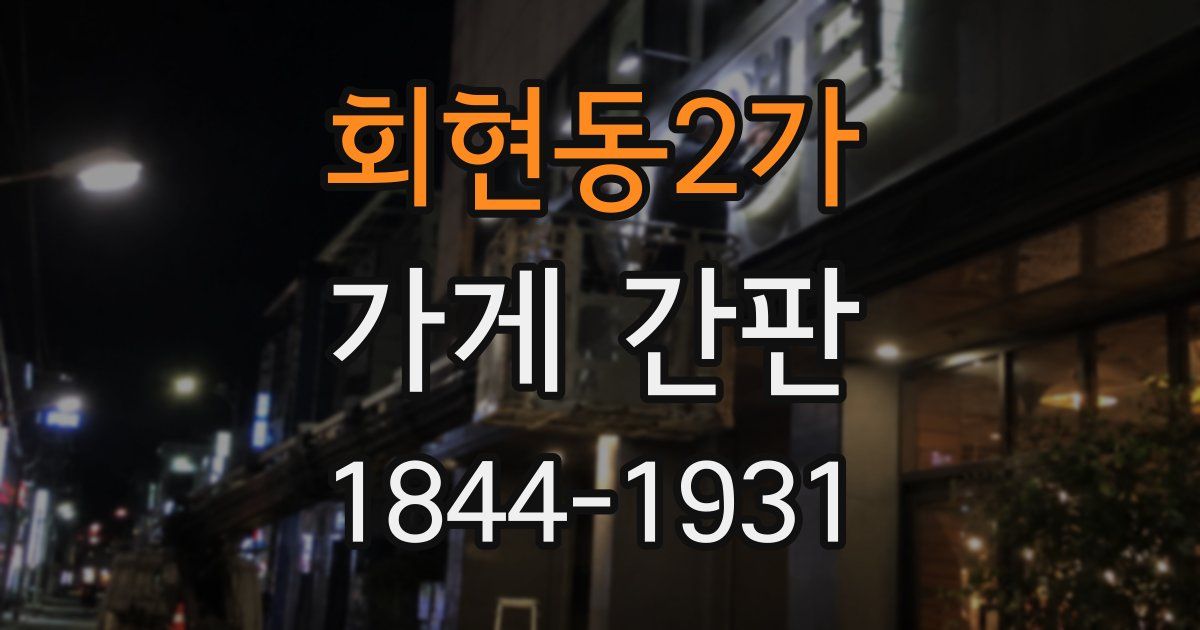 회현동2가 가게 간판