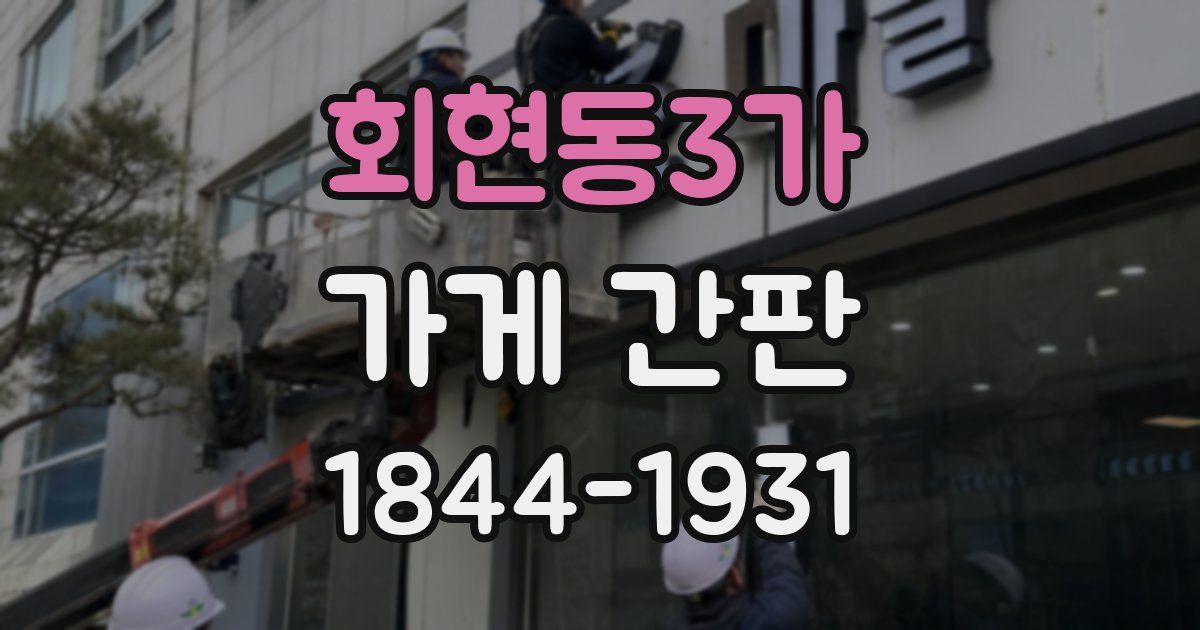 회현동3가 가게 간판