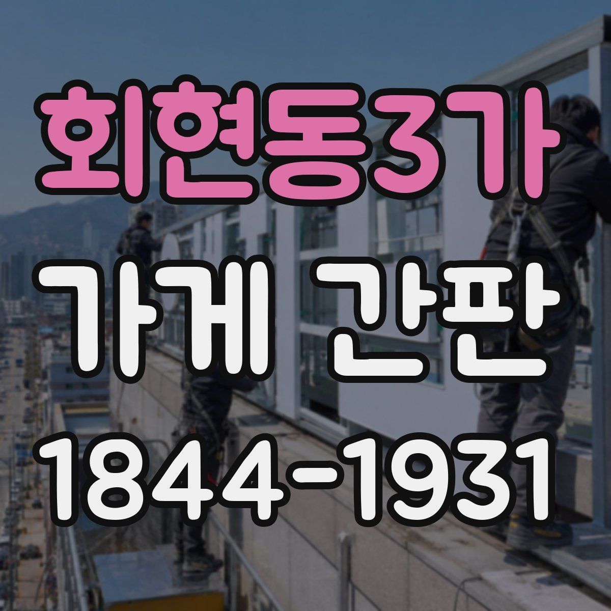 회현동3가 가게 간판