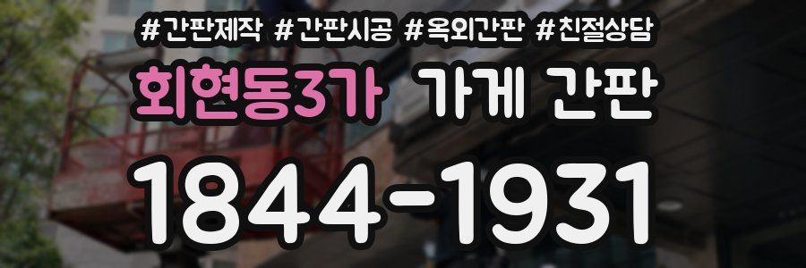 회현동3가 가게 간판