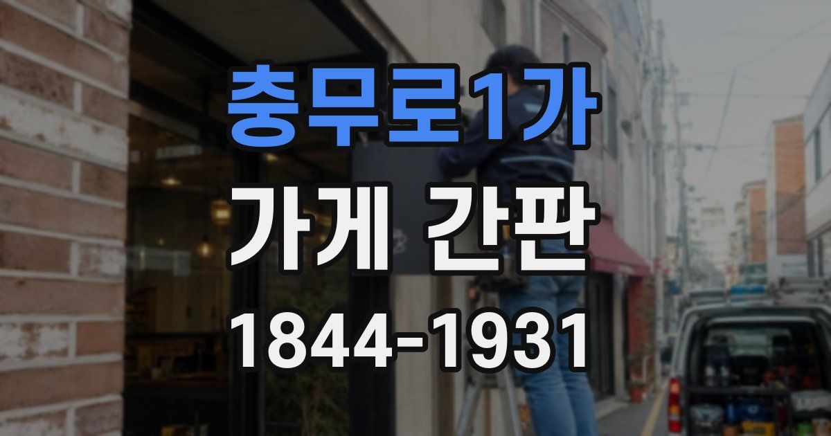 충무로1가 가게 간판