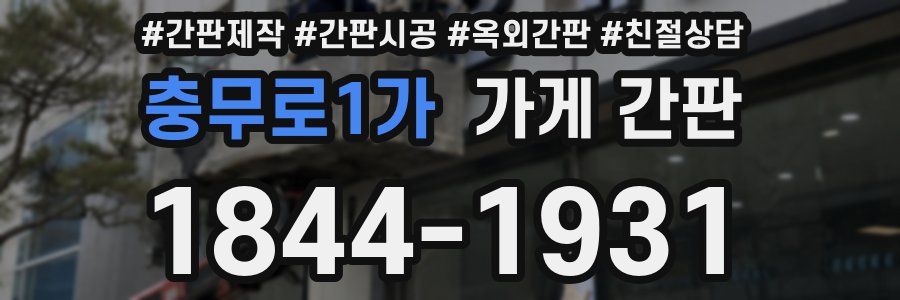 충무로1가 가게 간판