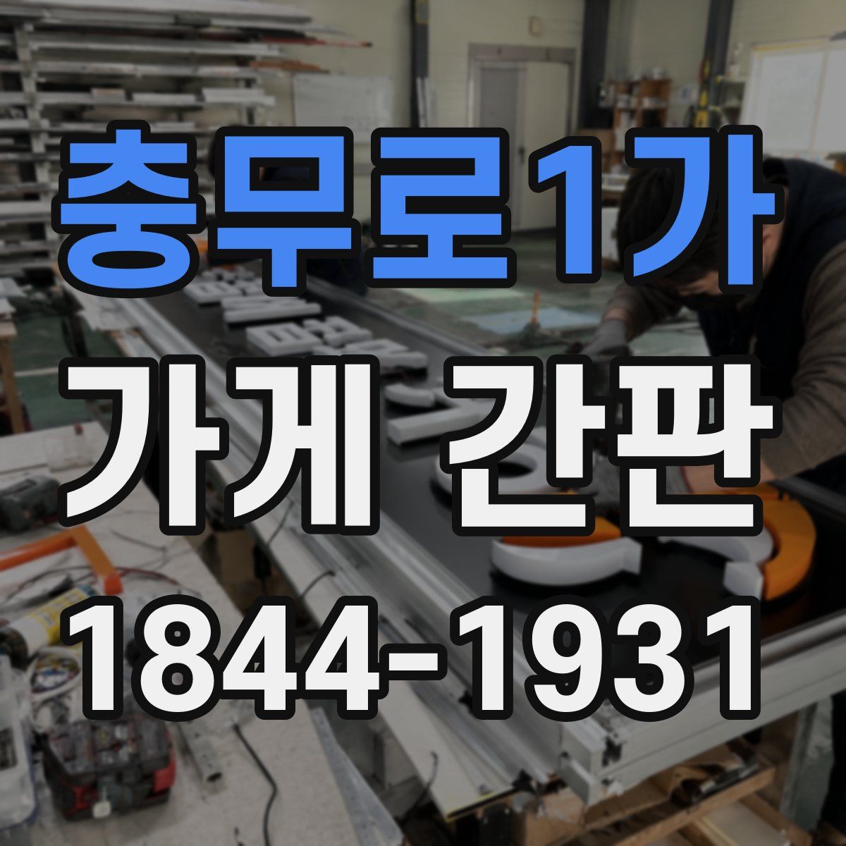 충무로1가 가게 간판