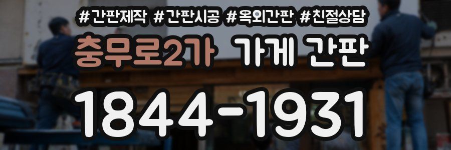 충무로2가 가게 간판