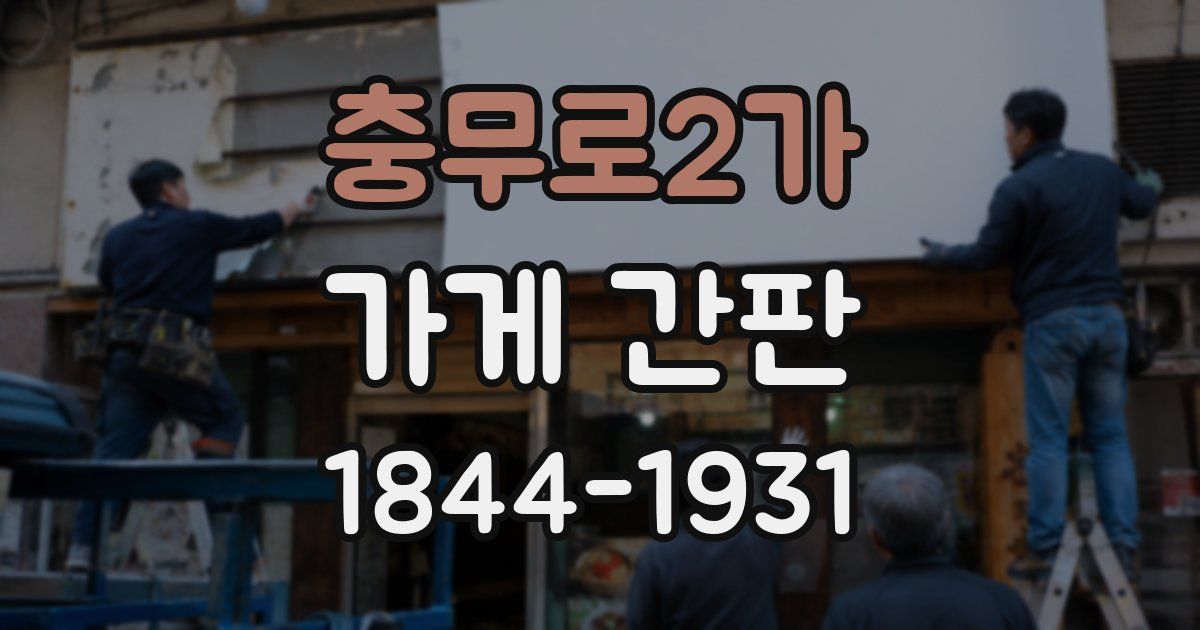 충무로2가 가게 간판