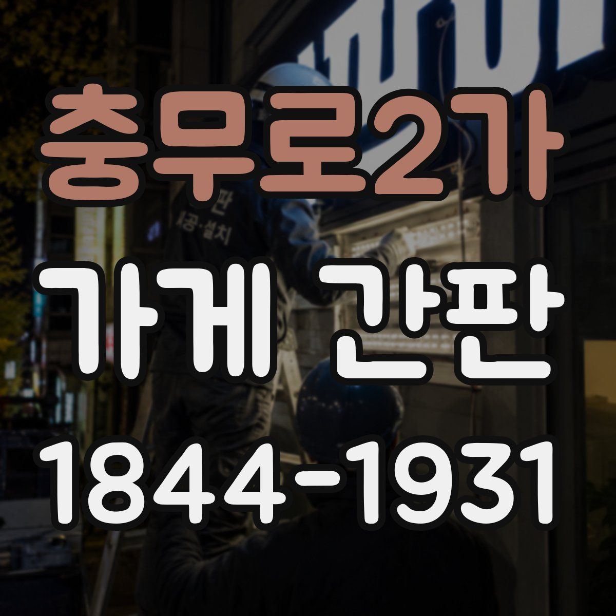 충무로2가 가게 간판