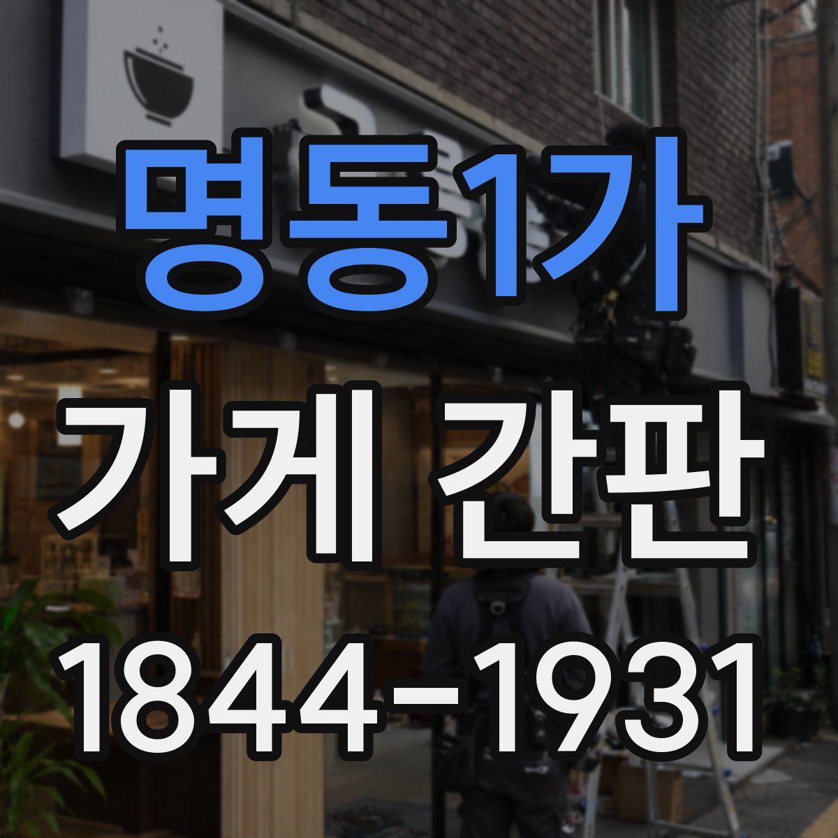 명동1가 가게 간판