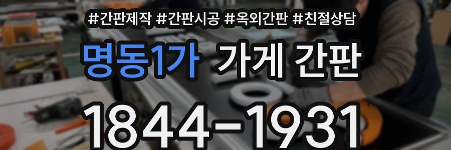 명동1가 가게 간판