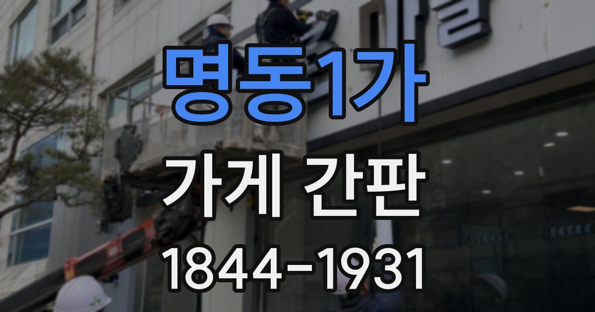 명동1가 가게 간판