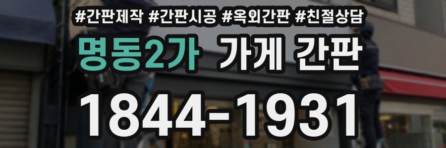 명동2가 가게 간판