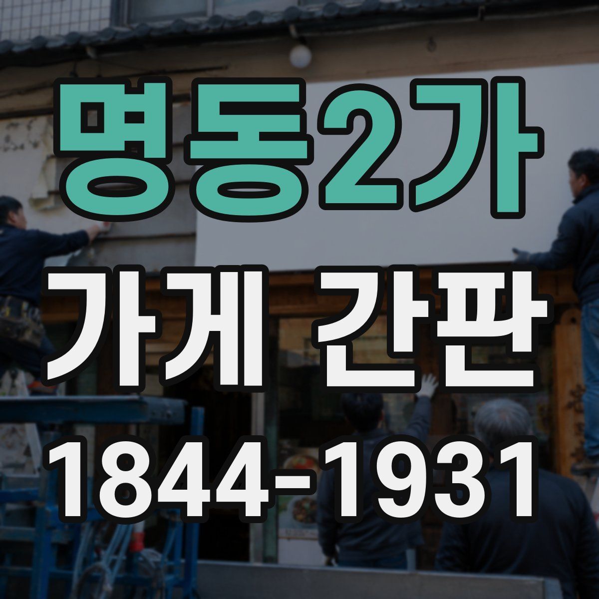 명동2가 가게 간판