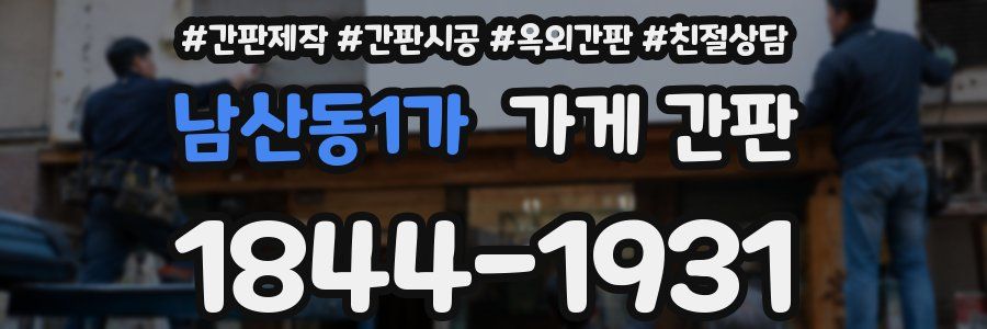 남산동1가 가게 간판
