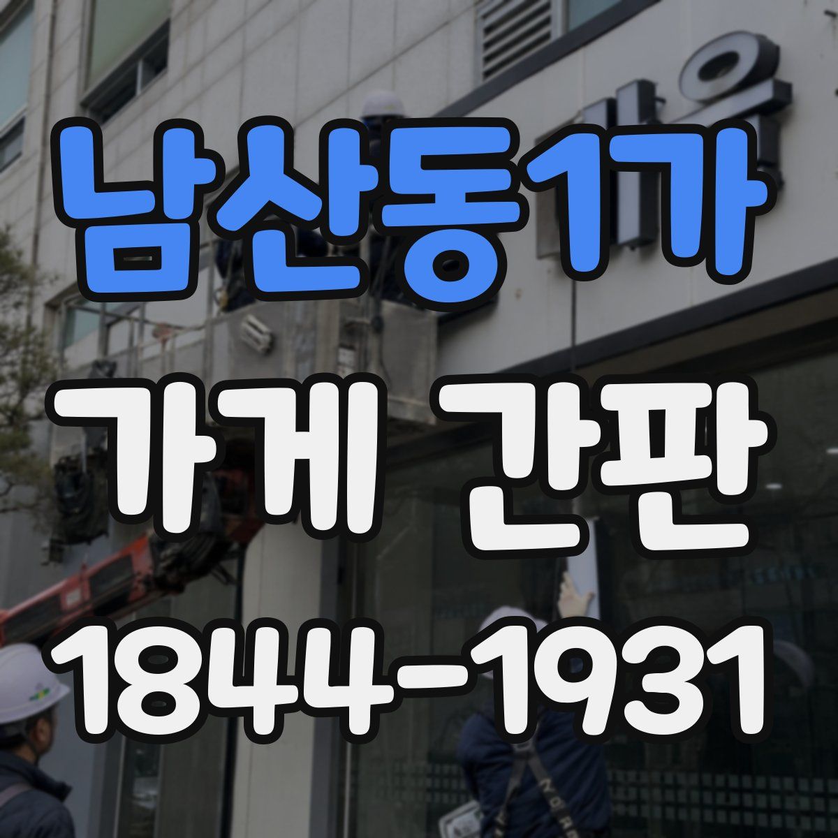 남산동1가 가게 간판