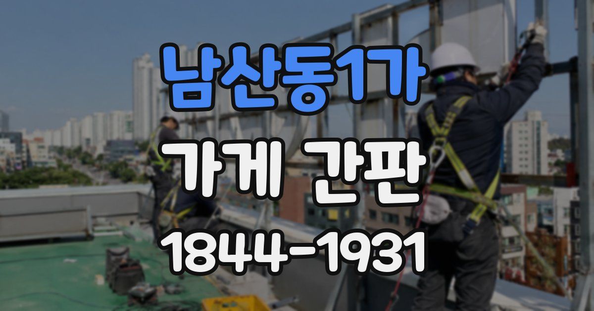 남산동1가 가게 간판
