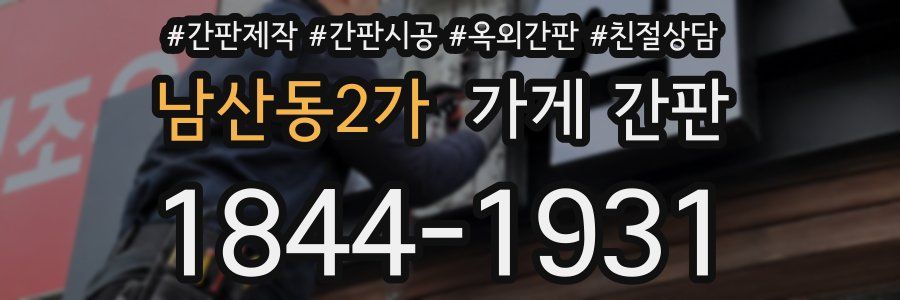 남산동2가 가게 간판