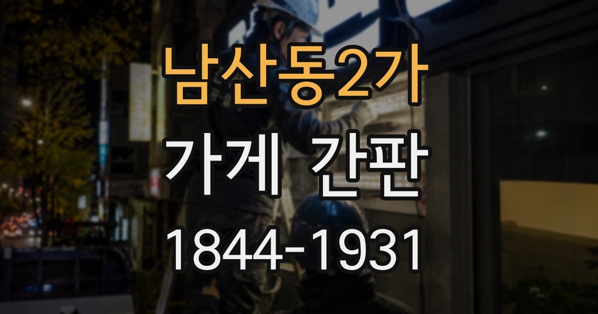 남산동2가 가게 간판
