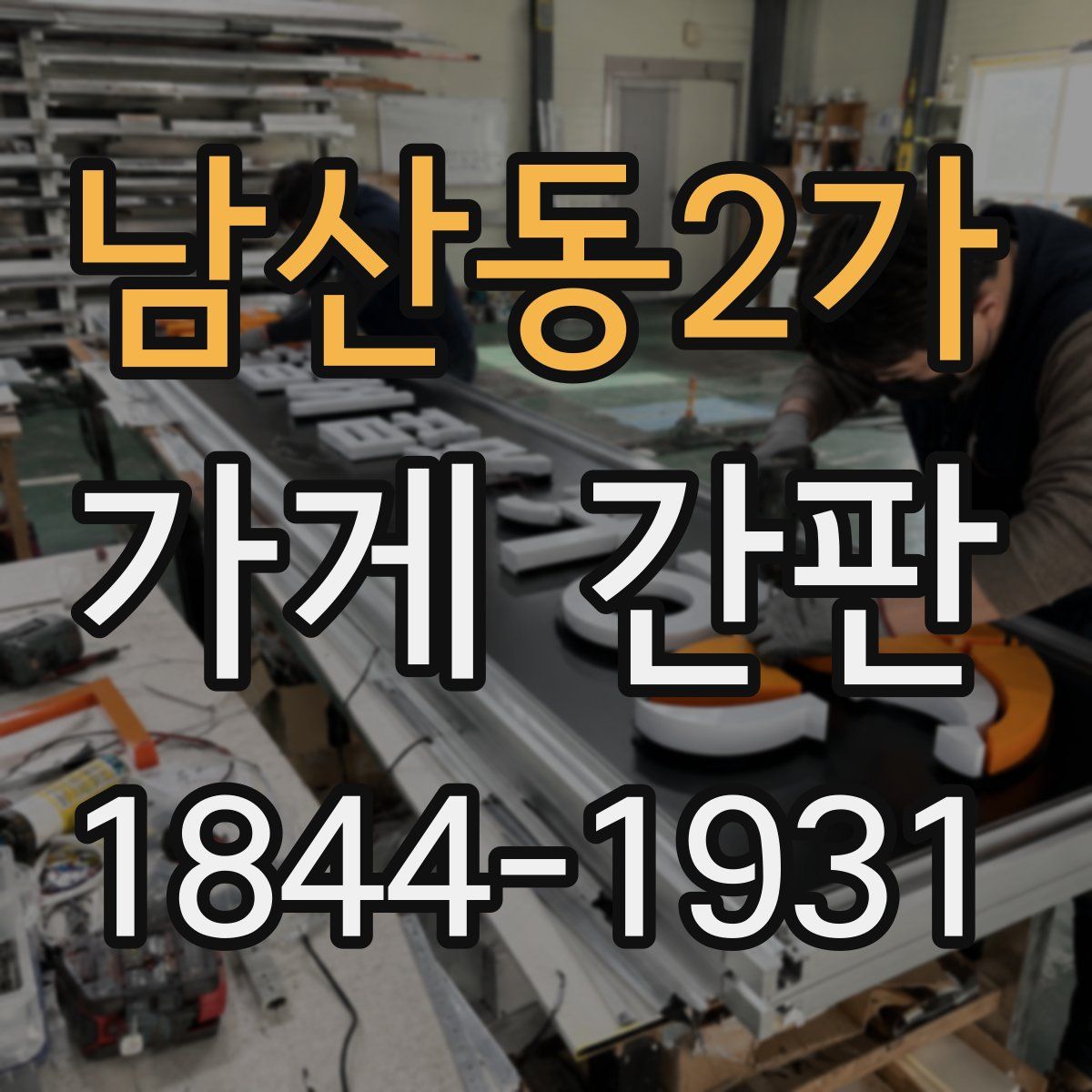 남산동2가 가게 간판