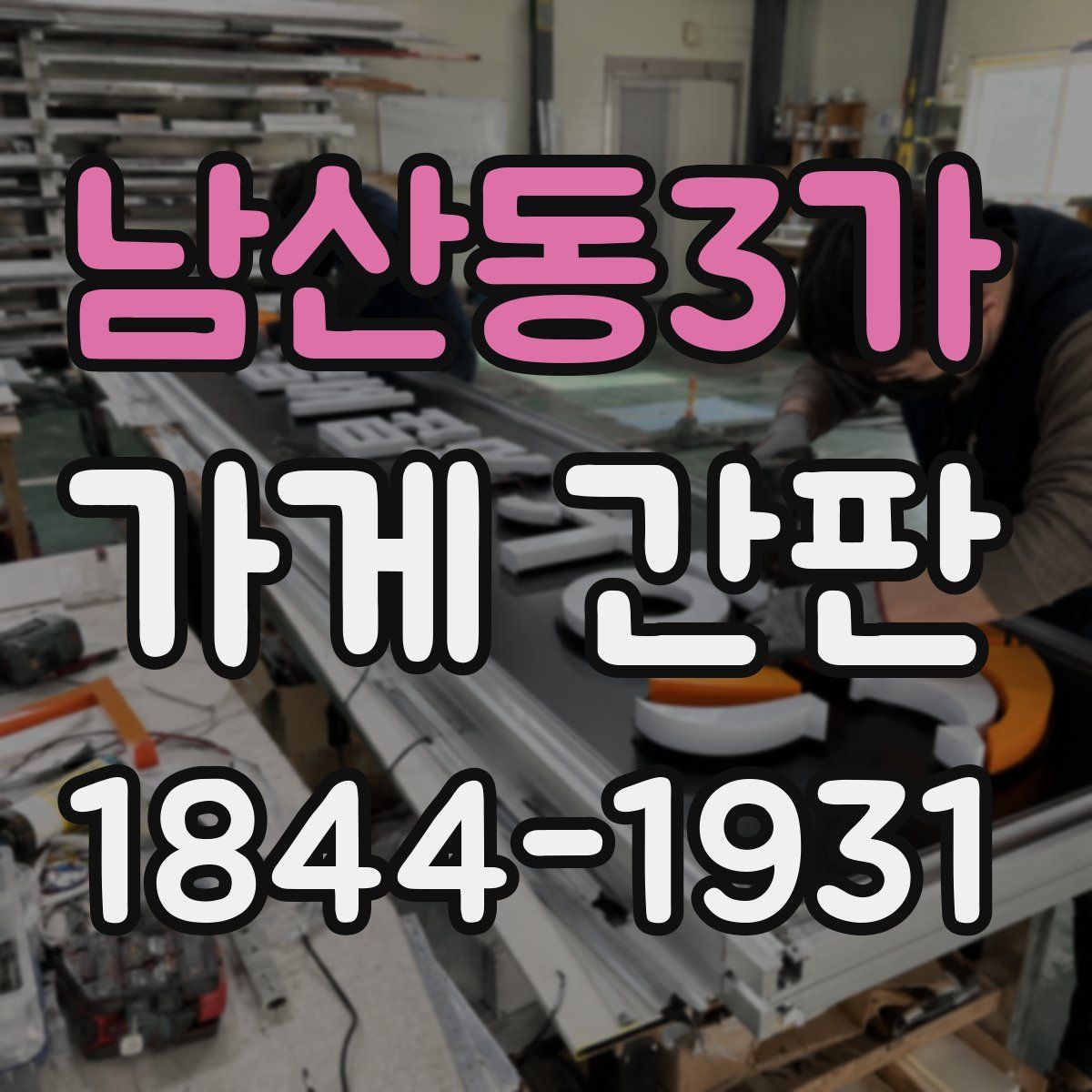 남산동3가 가게 간판