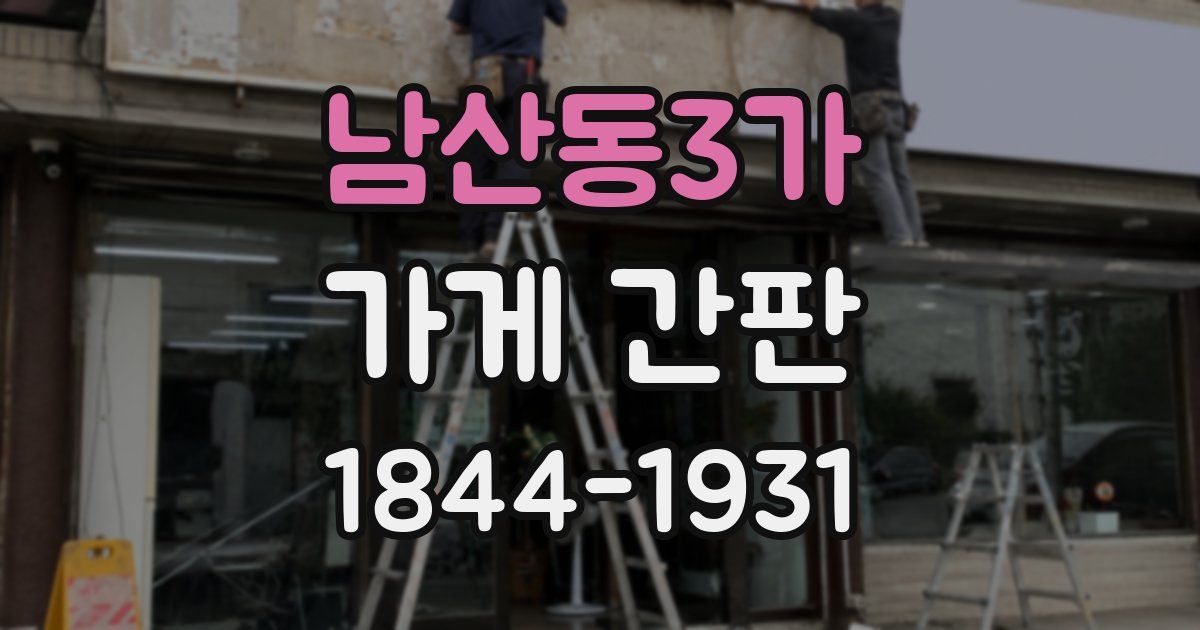 남산동3가 가게 간판