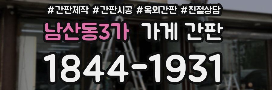 남산동3가 가게 간판