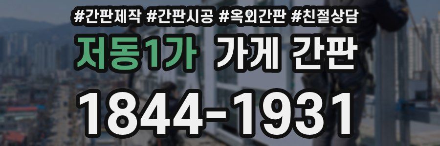 저동1가 가게 간판