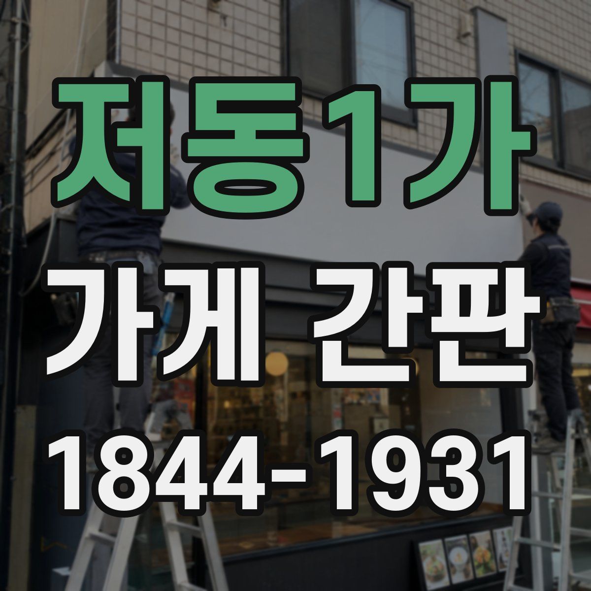 저동1가 가게 간판