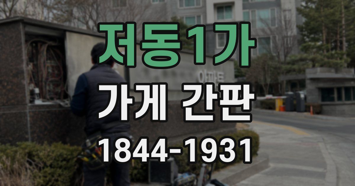 저동1가 가게 간판