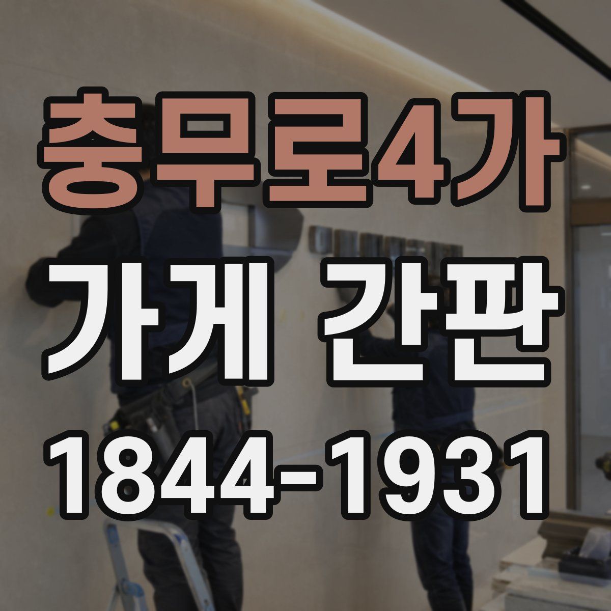 충무로4가 가게 간판
