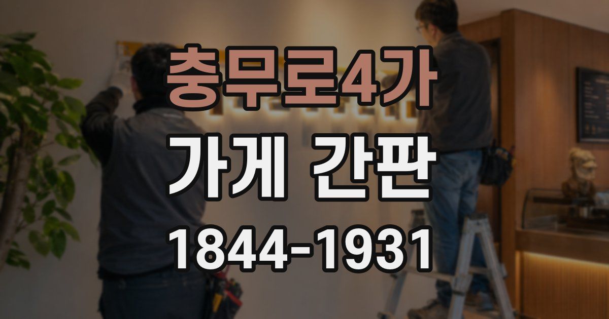 충무로4가 가게 간판