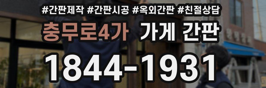 충무로4가 가게 간판