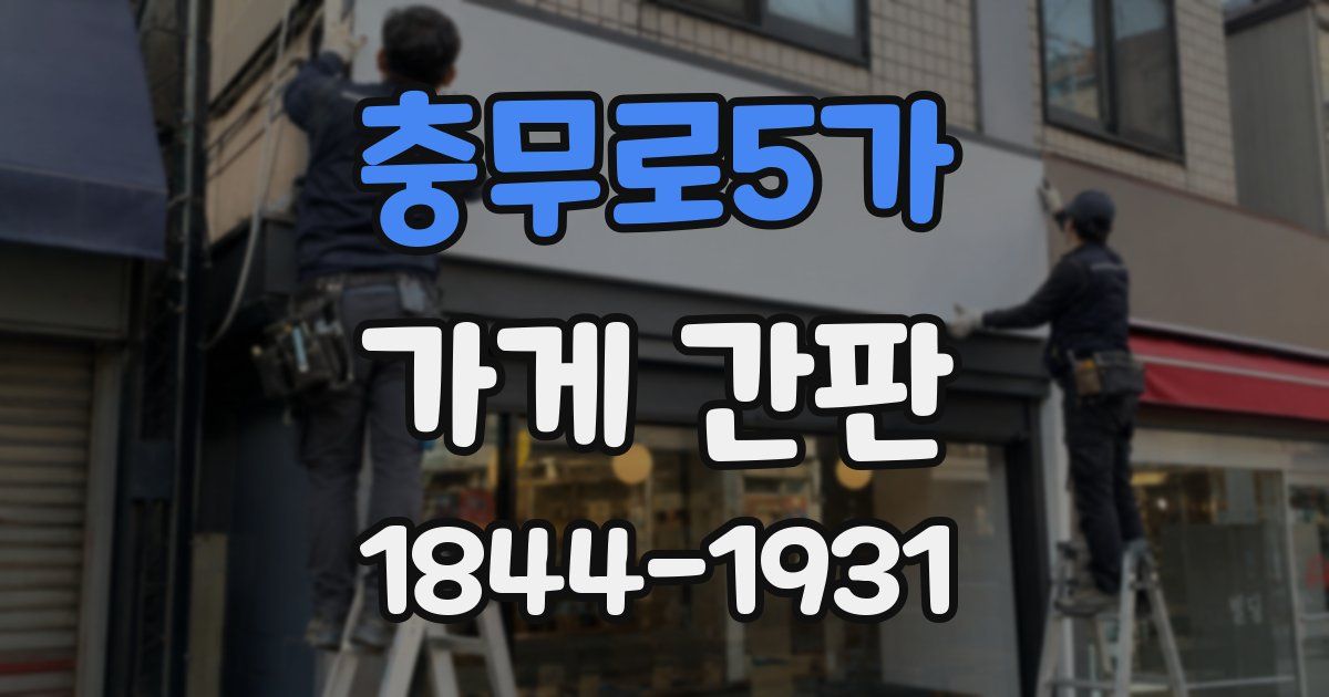 충무로5가 가게 간판