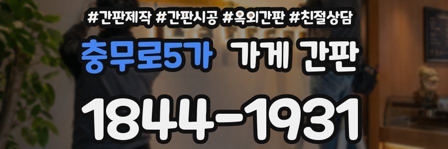 충무로5가 가게 간판