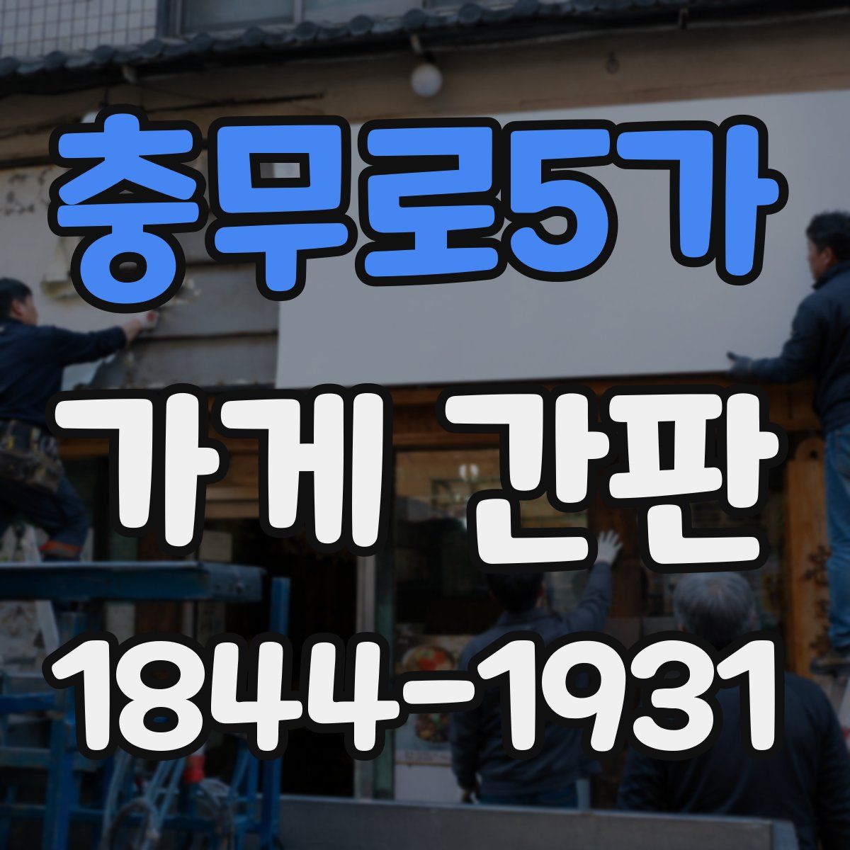 충무로5가 가게 간판