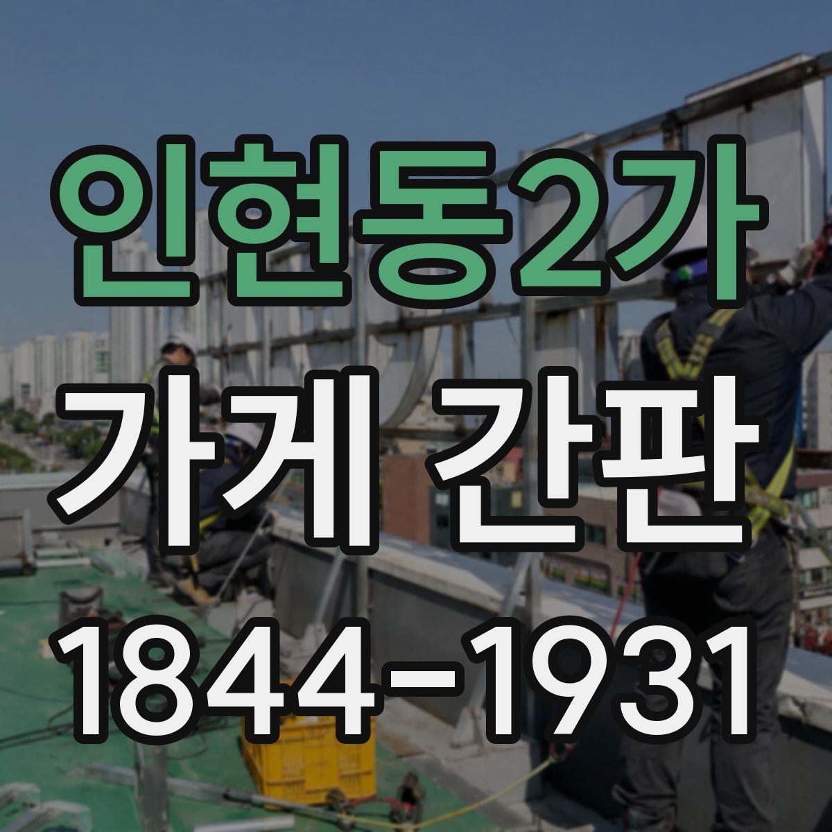 인현동2가 가게 간판