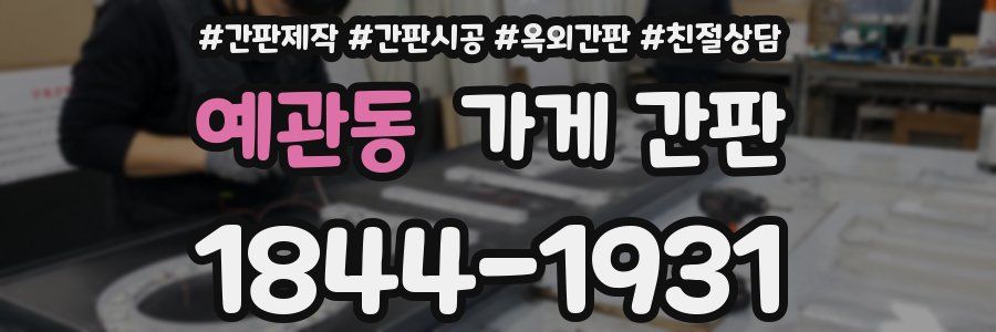 예관동 가게 간판