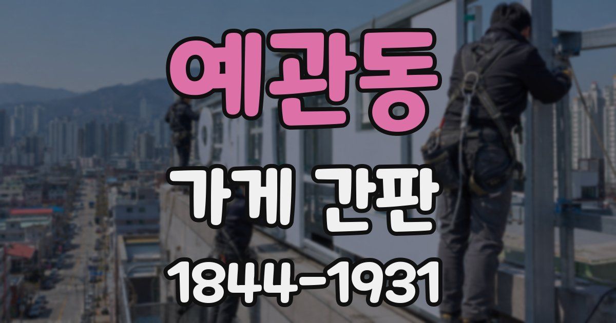 예관동 가게 간판